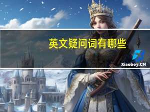 英文疑问词有哪些