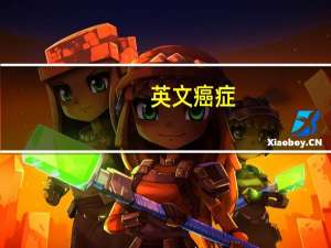 英文癌症