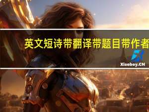 英文短诗带翻译带题目带作者（英文短诗带翻译）