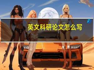 英文科研论文怎么写