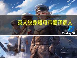 英文纹身短句带翻译家人（英文纹身短句带翻译）
