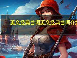 英文经典台词 英文经典台词介绍