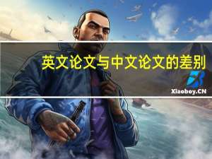 英文论文与中文论文的差别