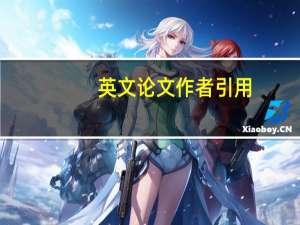 英文论文作者引用