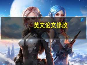英文论文修改