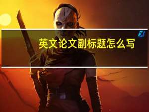 英文论文副标题怎么写