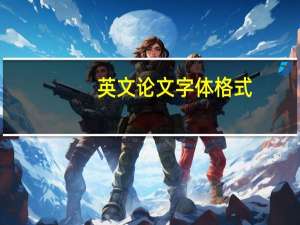 英文论文字体格式