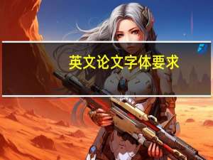 英文论文字体要求