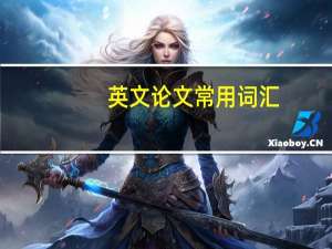 英文论文常用词汇