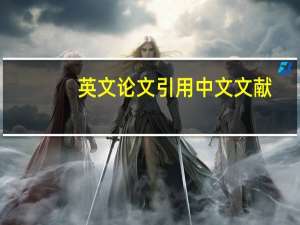 英文论文引用中文文献