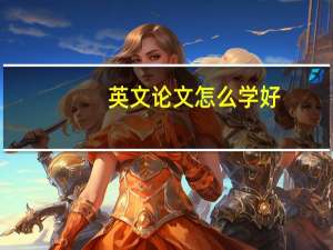 英文论文怎么学好