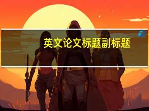 英文论文标题副标题