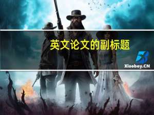 英文论文的副标题