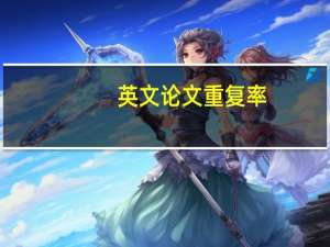 英文论文重复率