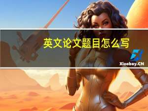 英文论文题目怎么写