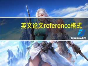 英文论文reference格式