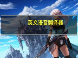 英文语音翻译器（英文语音翻译）