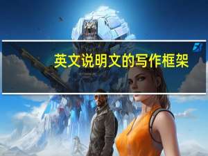 英文说明文的写作框架