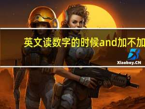 英文读数字的时候and加不加