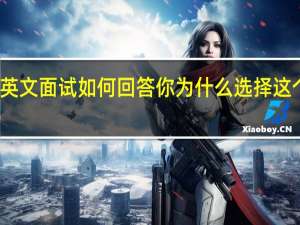 英文面试如何回答你为什么选择这个专业