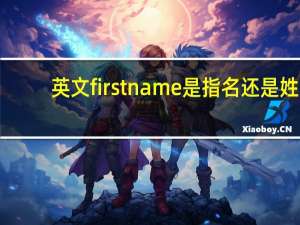 英文firstname是指名还是姓