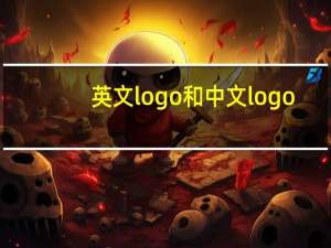 英文logo和中文logo