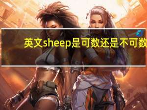 英文sheep是可数还是不可数
