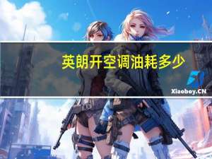 英朗开空调油耗多少
