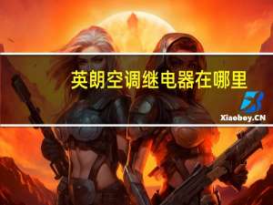 英朗空调继电器在哪里