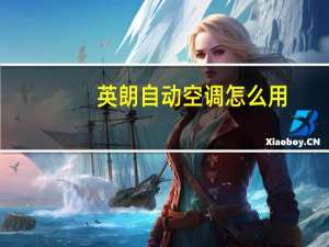 英朗自动空调怎么用