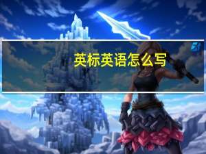 英标英语怎么写