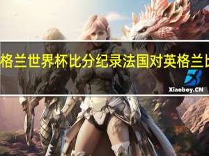 英格兰世界杯比分纪录 法国对英格兰比分预测