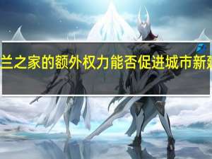 英格兰之家的额外权力能否促进城市新建筑的建设