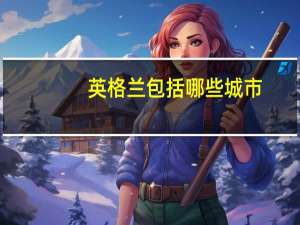 英格兰包括哪些城市