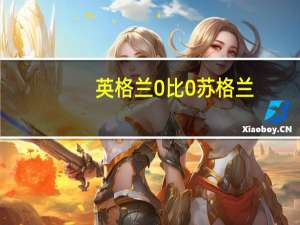 英格兰0比0苏格兰