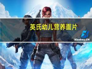 英氏 幼儿营养面片(黑米紫薯)的热量是多少