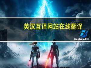 英汉互译网站在线翻译（英汉在线互译翻译）