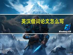 英汉借词论文怎么写