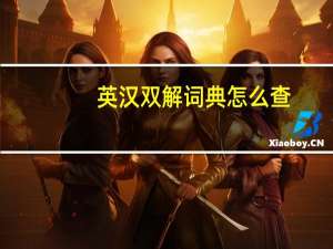 英汉双解词典怎么查