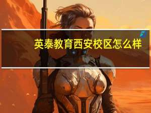 英泰教育西安校区怎么样