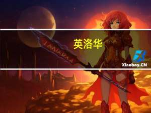 英洛华：公司健康器材板块整体表现良好 今年业绩会有所增长