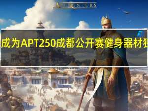 英派斯成为APT250成都公开赛健身器材独家合作伙伴