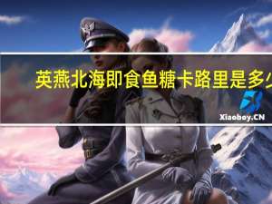 英燕 北海即食鱼糖卡路里是多少