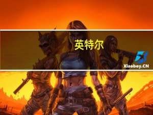 英特尔(INTC.O)预计第四季度营收为146亿美元至156亿美元市场预期为143.5亿美元