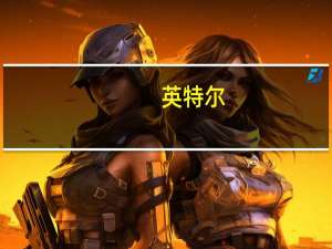 英特尔(INTC.O)：台积电(TSM.N)的收购将使IMS的估值达到约43亿美元将保留IMS的大部分股权