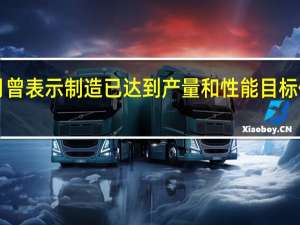 英特尔今年7月曾表示制造已达到产量和性能目标但却未给出具体数字