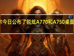 英特尔今日公布了锐炫 A770 和 A750 桌面显卡的价格