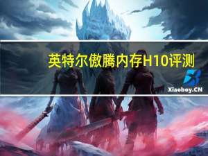 英特尔傲腾内存H10评测