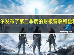 英特尔发布了第二季度的财报营收和盈利不及预期