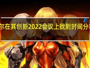 英特尔在其创新2022会议上找到时间分享一个惊喜
